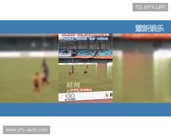 杭州足球队速度之争引发热议球迷与专家各执己见